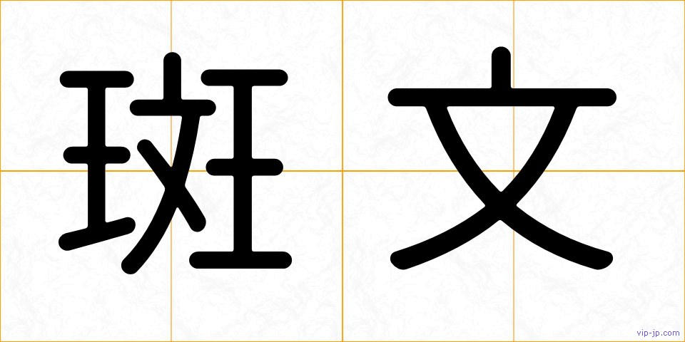 斑文の画像