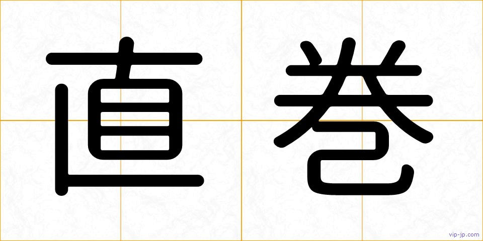 直巻の画像