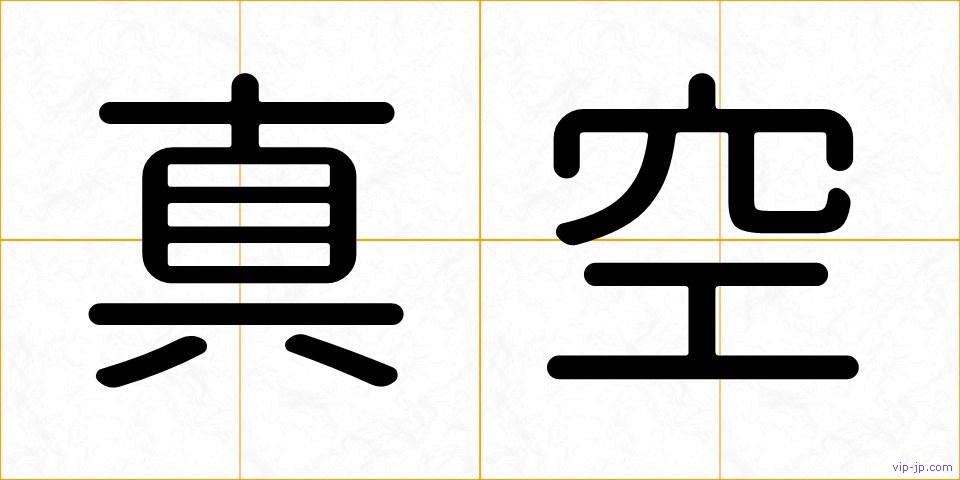 真空の画像