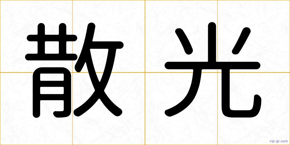 散光の画像