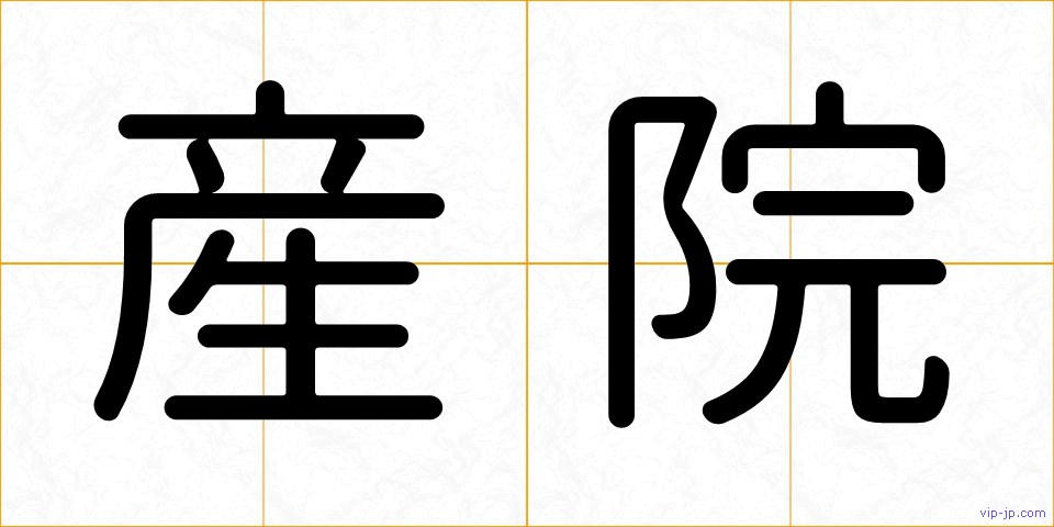 産院の画像