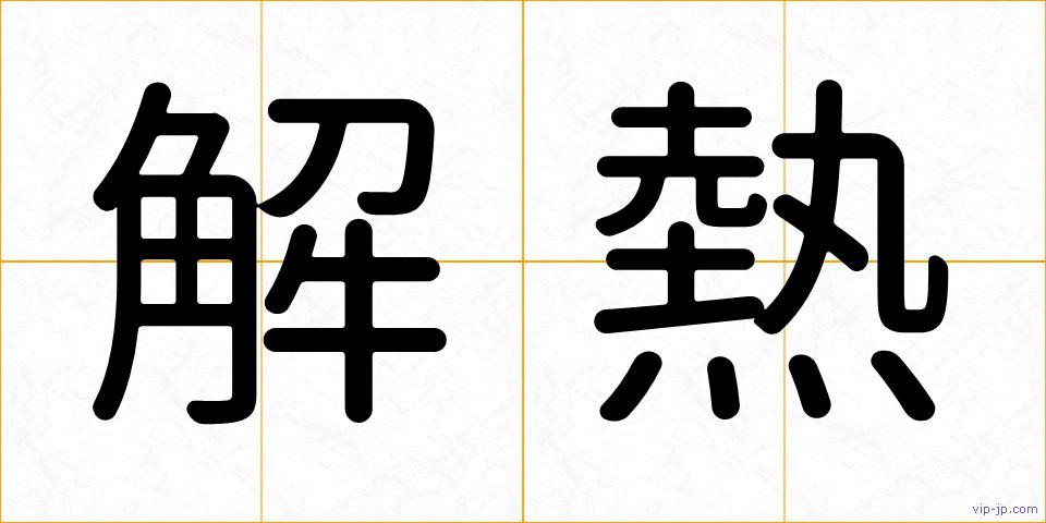 解熱の画像
