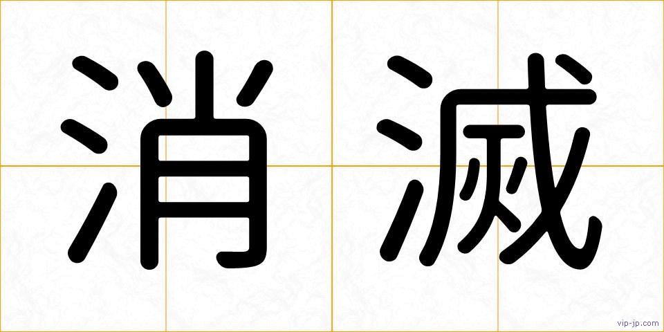消滅の画像