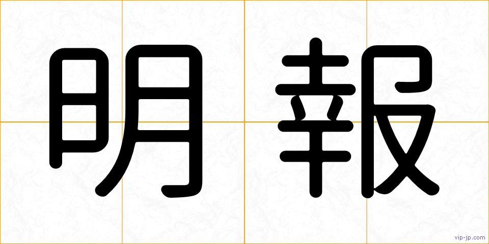 明報の画像