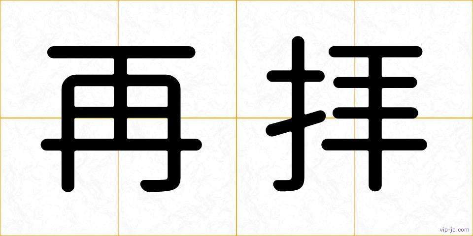 再拝の画像
