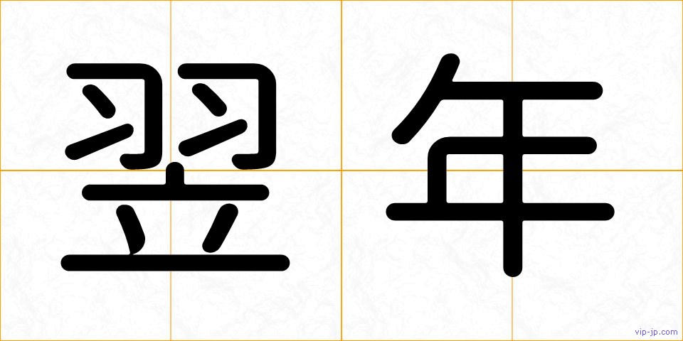 翌年の画像