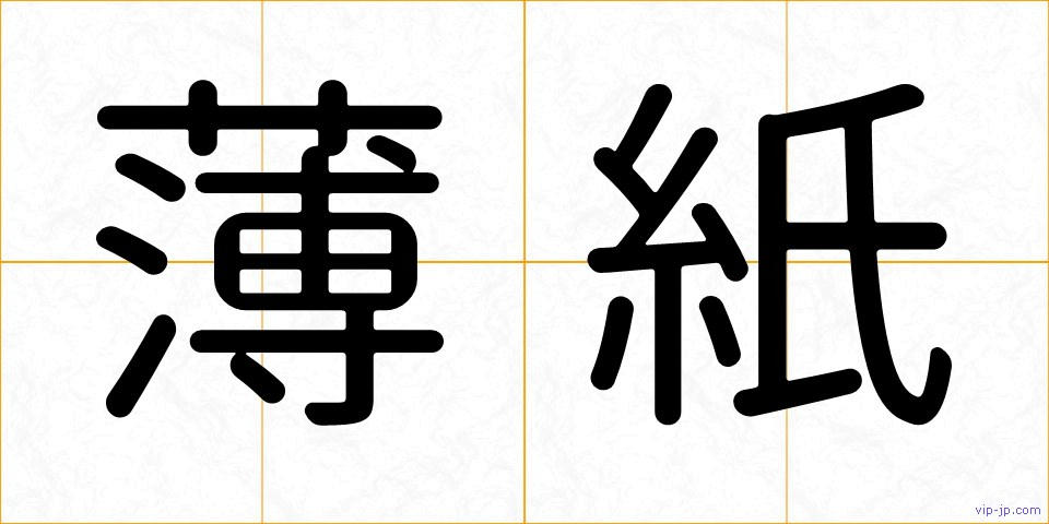 薄紙の画像