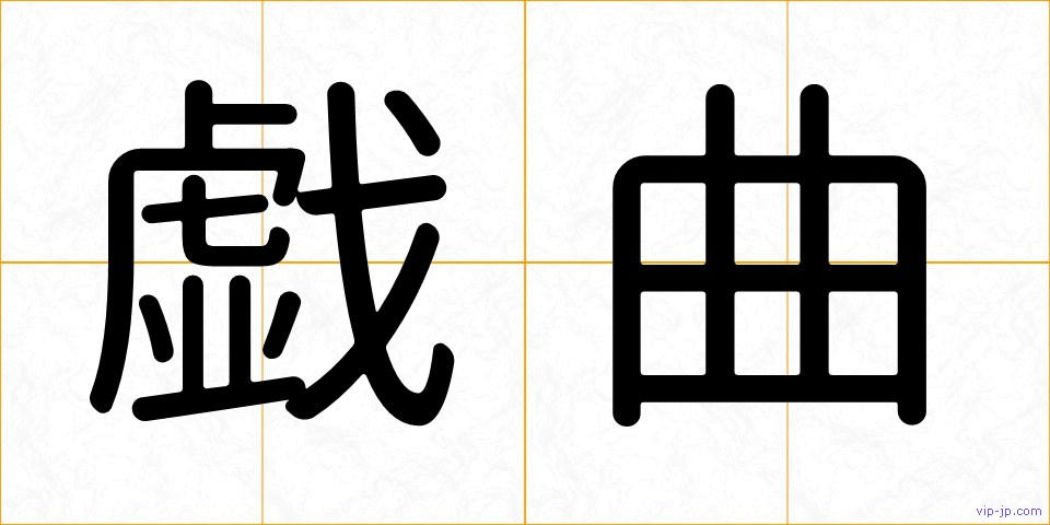 戯曲の画像