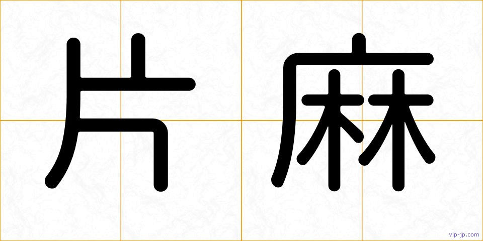 片麻の画像
