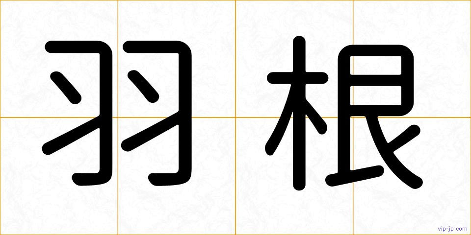 羽根の画像