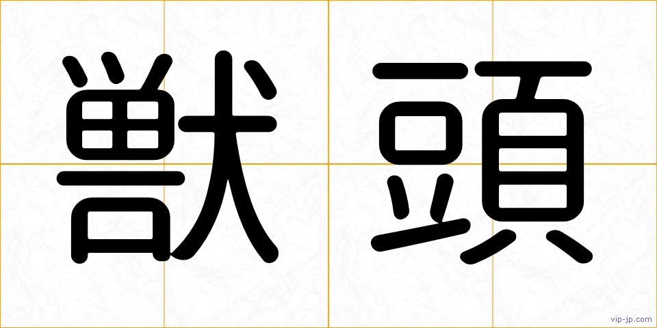 獣頭の画像
