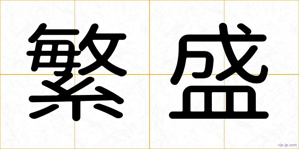 繁盛の画像