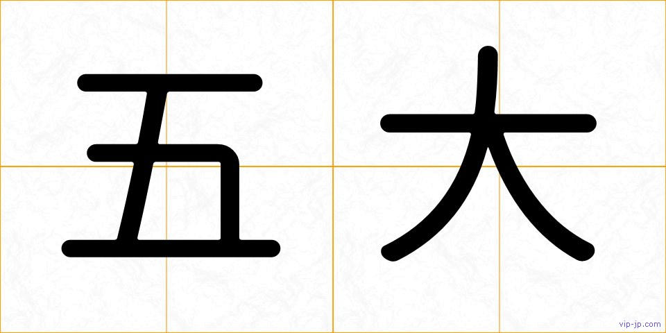 五大の画像