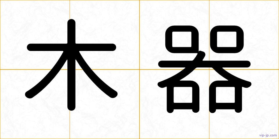 木器の画像