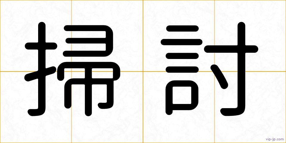 掃討の画像