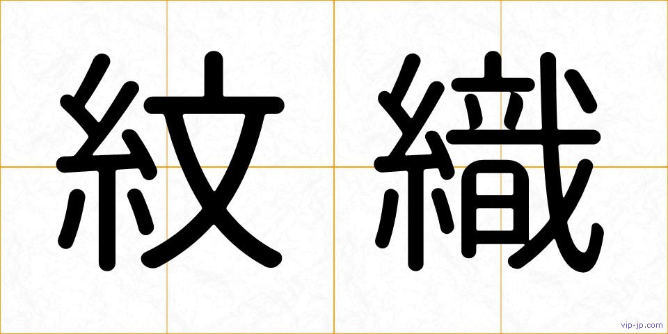 紋織の画像