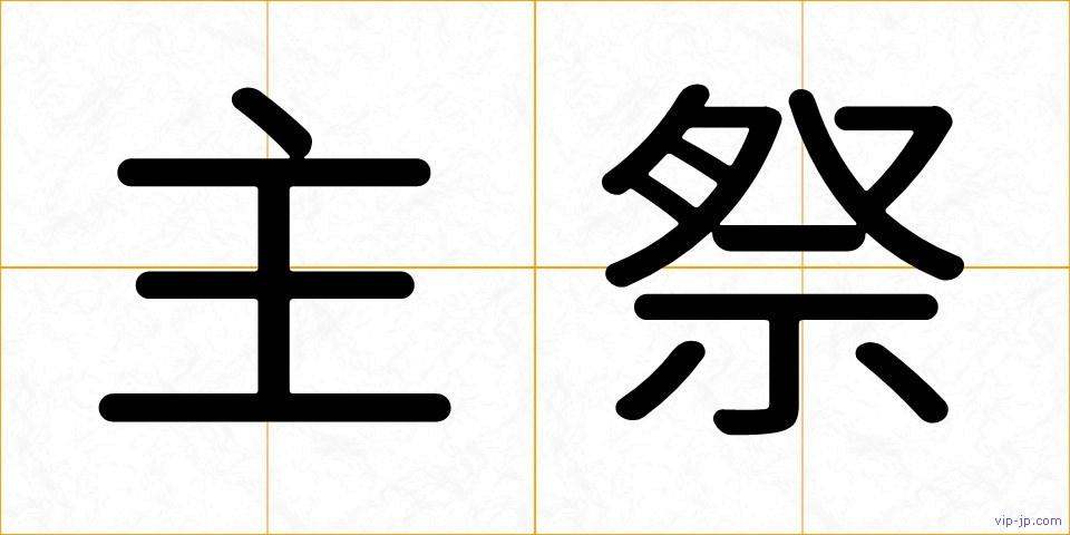 主祭の画像