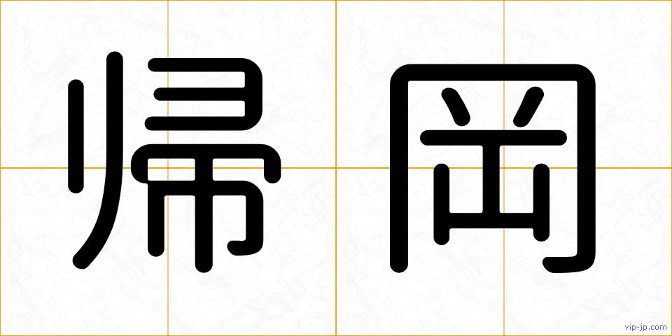 帰岡の画像