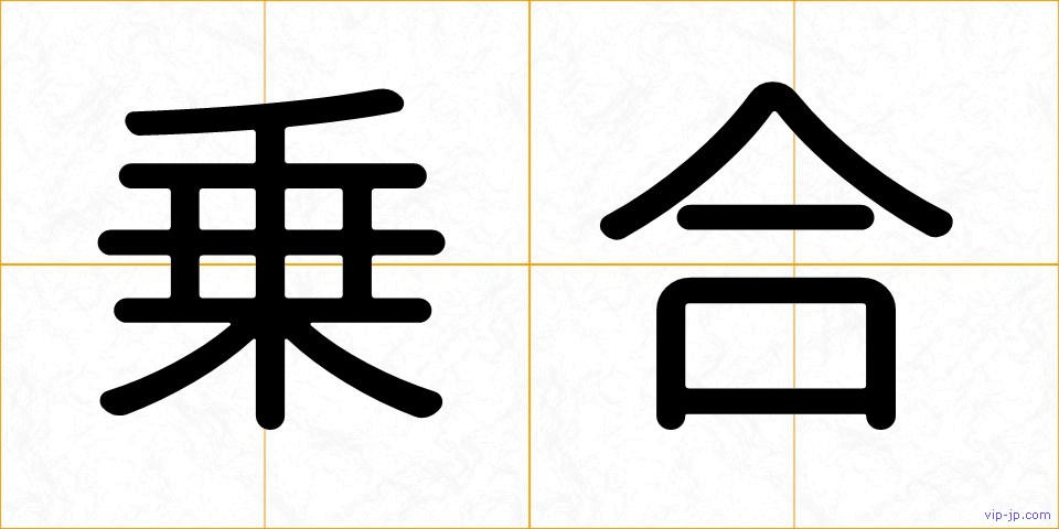乗合の画像