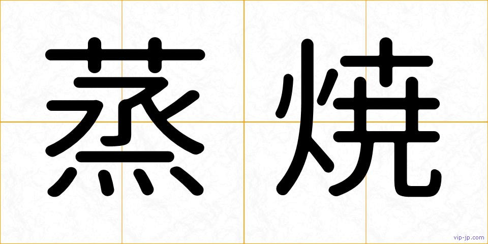 蒸焼の画像
