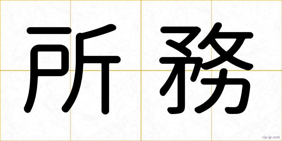 所務の画像