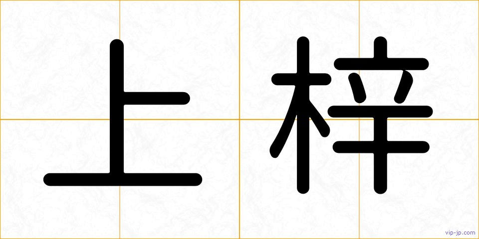 上梓の画像