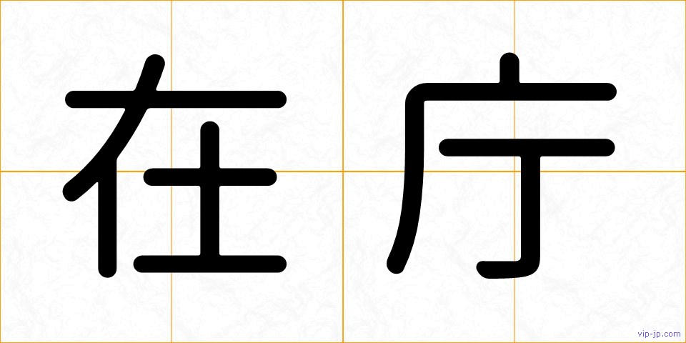 在庁の画像