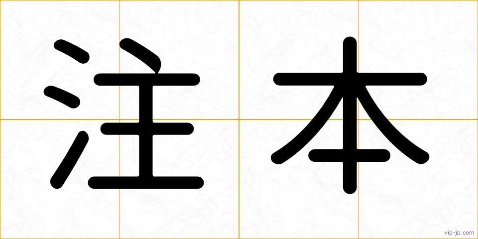注本の画像