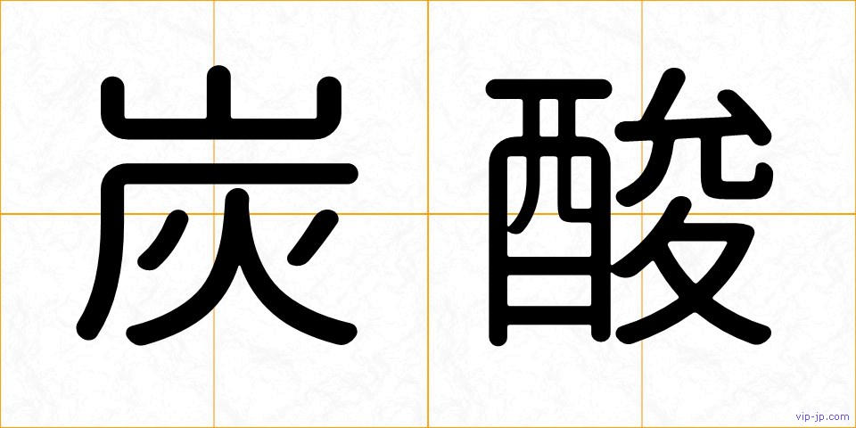 炭酸の画像
