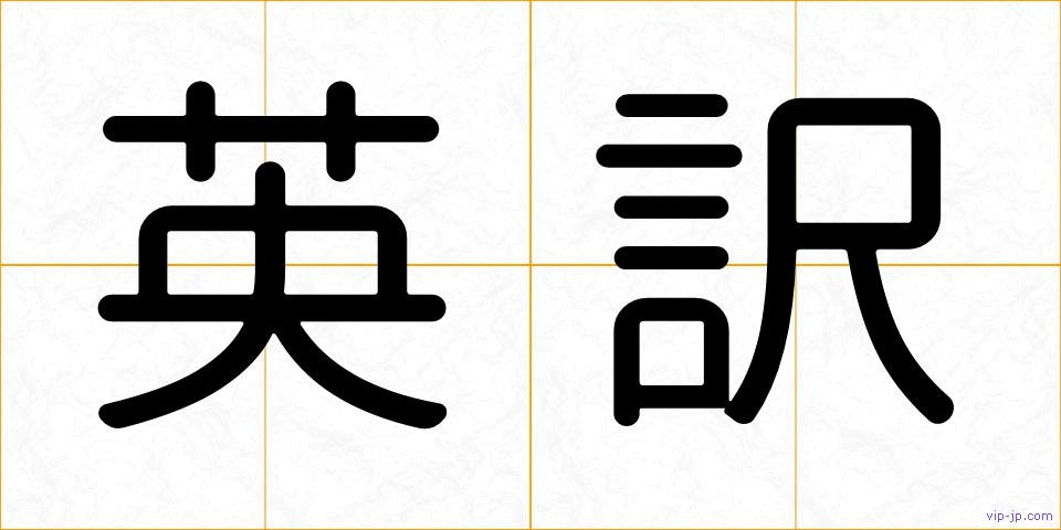 英訳の画像