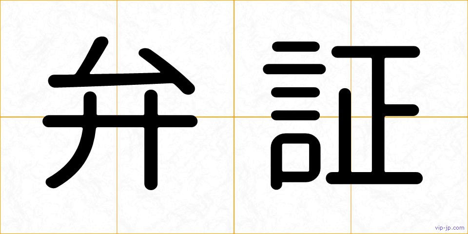 弁証の画像