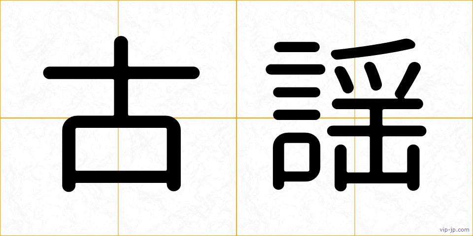 古謡の画像