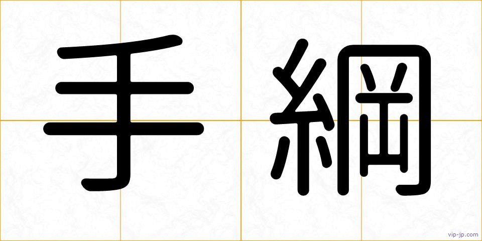 手綱の画像