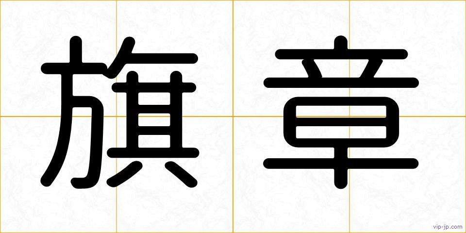 旗章の画像