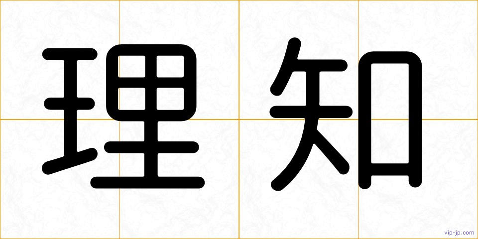 理知の画像