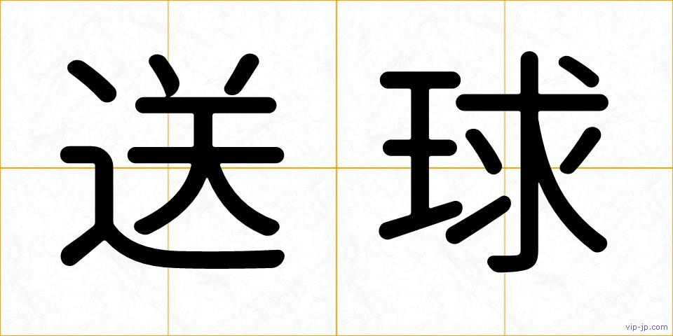 送球の画像