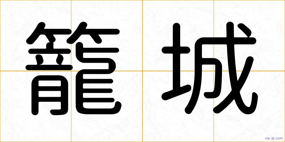籠城の画像