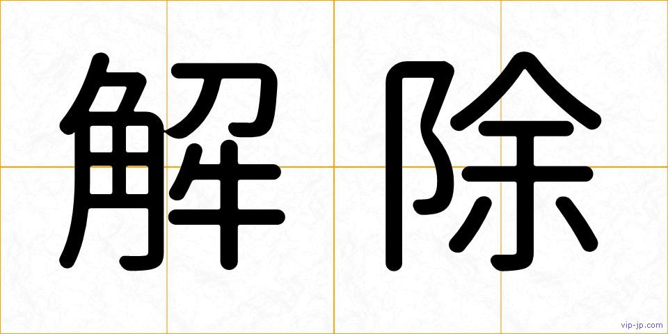 解除の画像