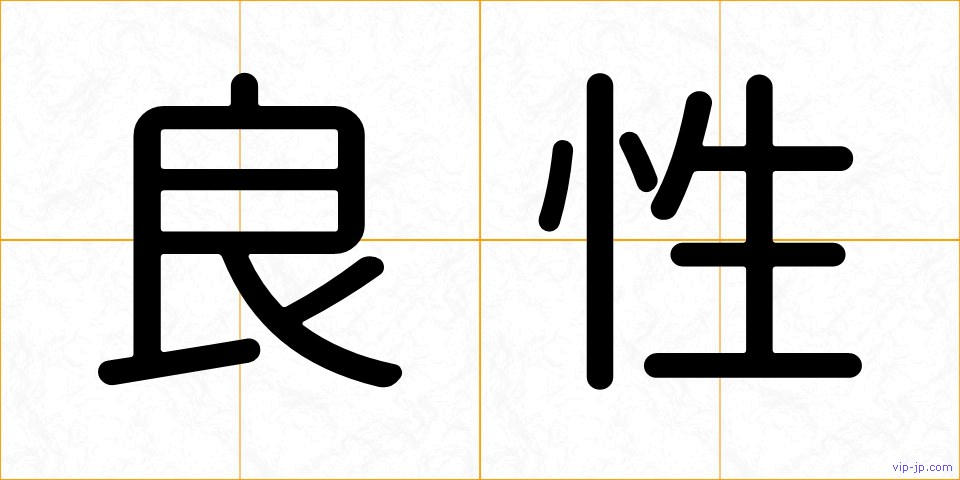 良性の画像