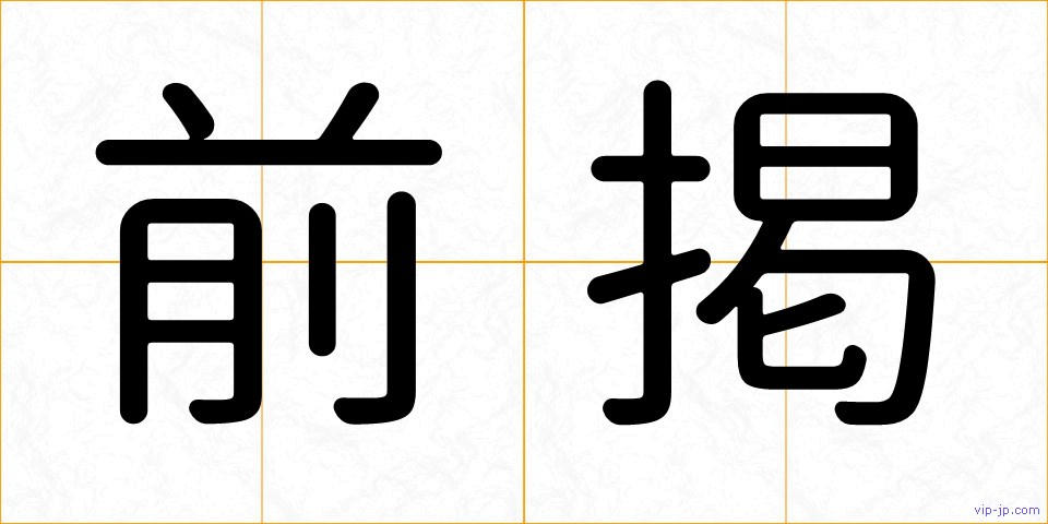 前掲の画像
