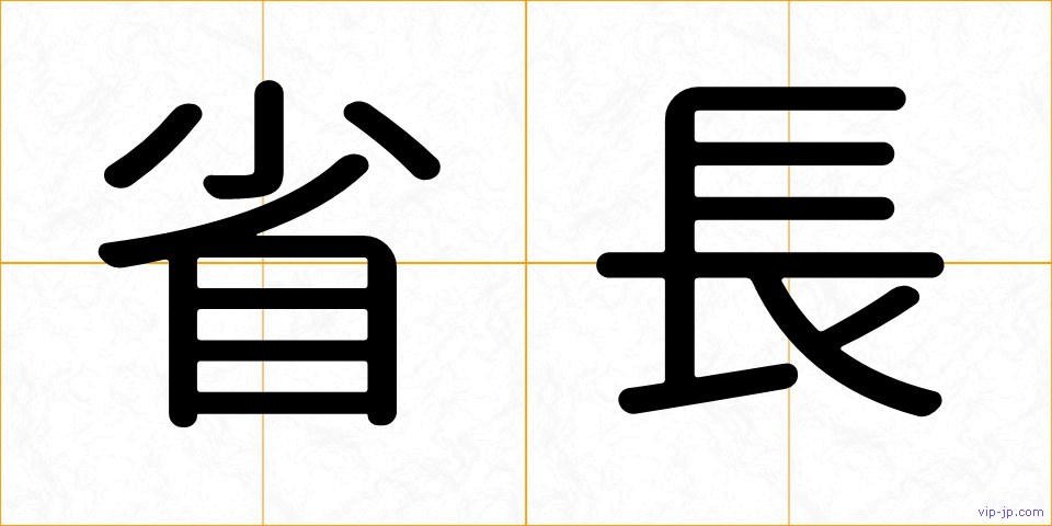 省長の画像