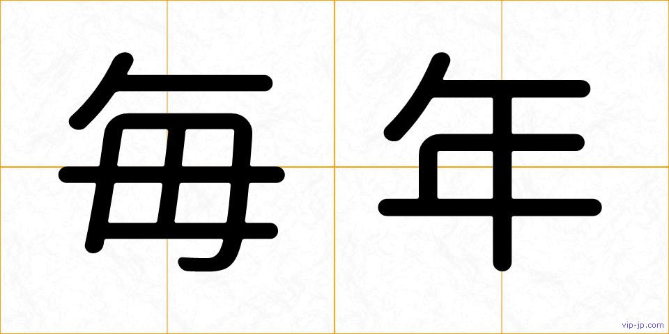 毎年の画像