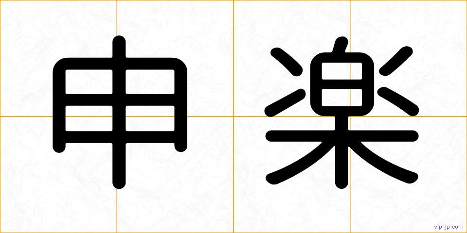 申楽の画像