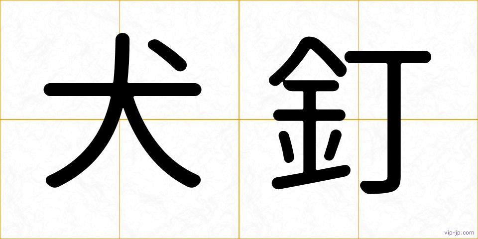 犬釘の画像