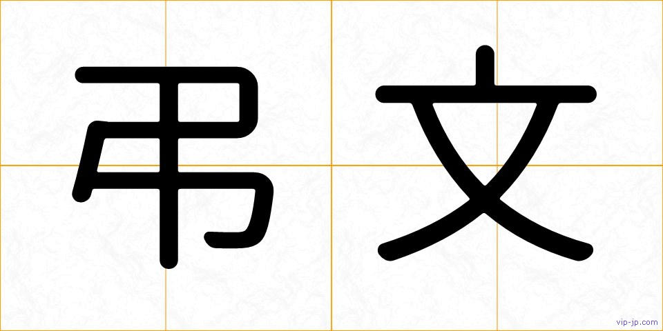 弔文の画像