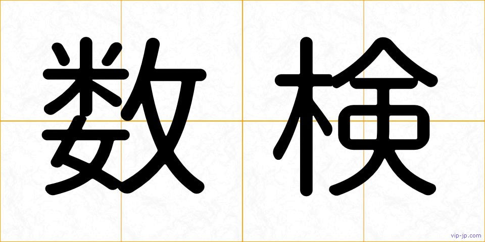 数検の画像