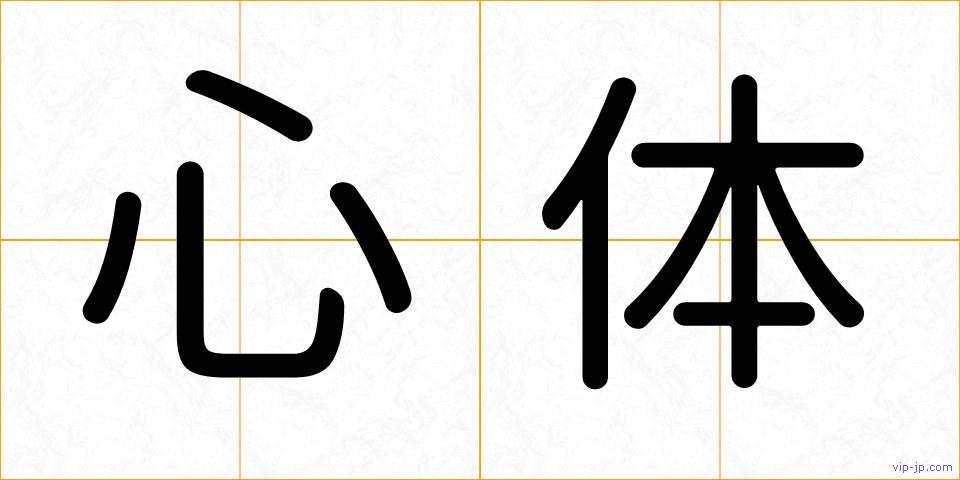 心体の画像