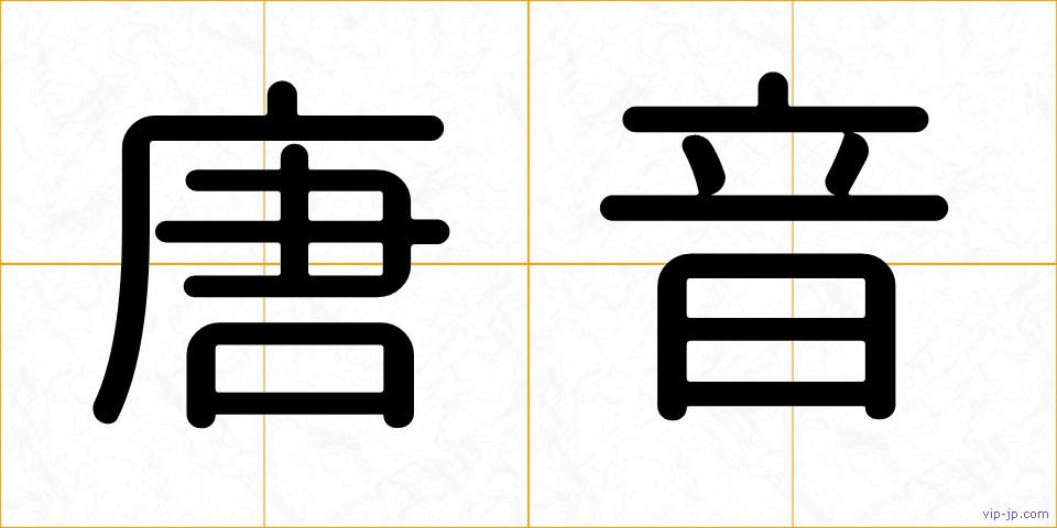 唐音の画像