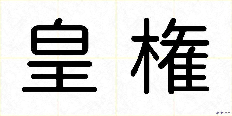 皇権の画像
