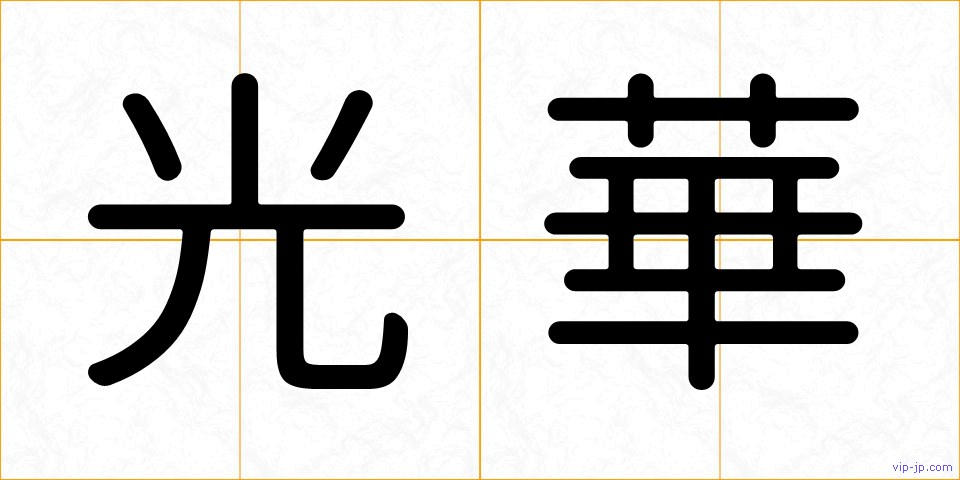 光華の画像